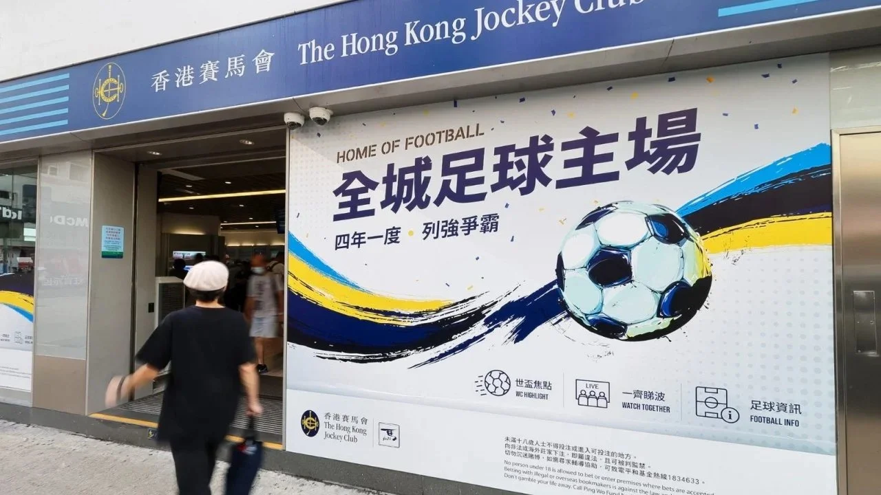 香港赛马会联想世界杯足球之家活动观赛新战术影响分析